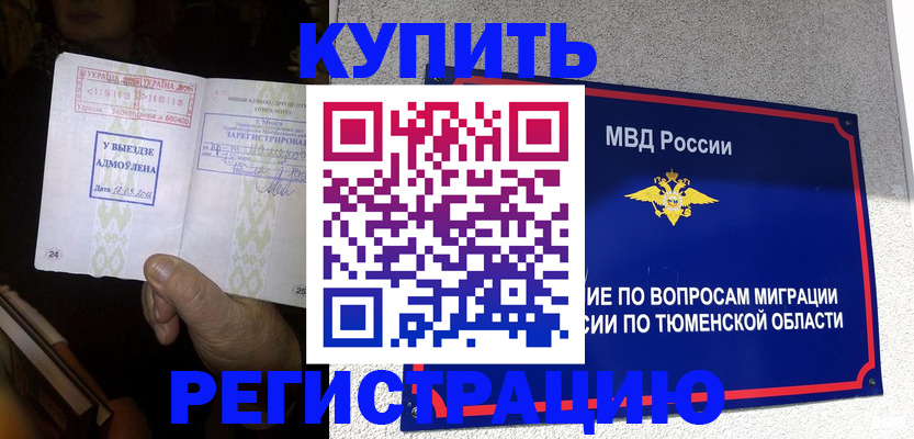 купить прописку в Кемеровской области